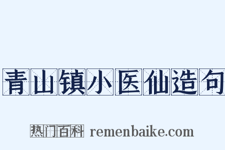 青山镇小医仙造句是什么意思的图片